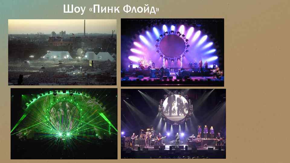 Шоу «Пинк Флойд» 