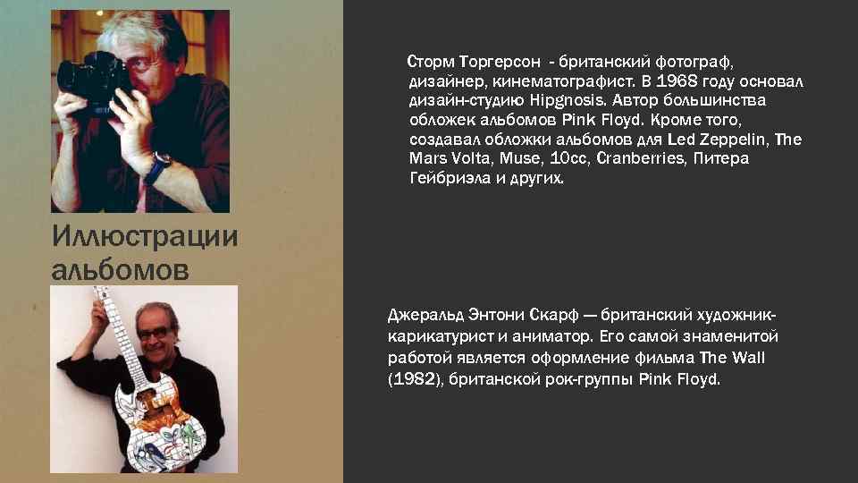 Сторм Торгерсон - британский фотограф, дизайнер, кинематографист. В 1968 году основал дизайн-студию Hipgnosis. Автор