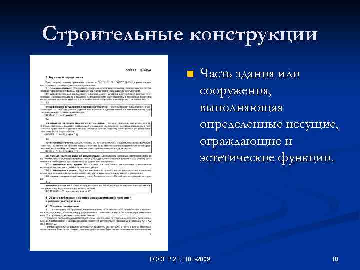 Строительные конструкции n Часть здания или сооружения, выполняющая определенные несущие, ограждающие и эстетические функции.