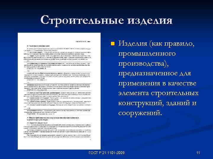 Строительные изделия n Изделия (как правило, промышленного производства), предназначенное для применения в качестве элемента