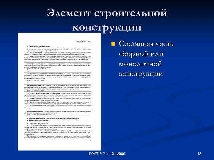 Элемент строительной конструкции n Составная часть сборной или монолитной конструкции ГОСТ Р 21. 1101