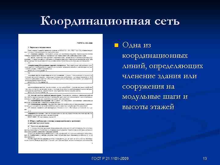 Координационная сеть n Одна из координационных линий, определяющих членение здания или сооружения на модульные