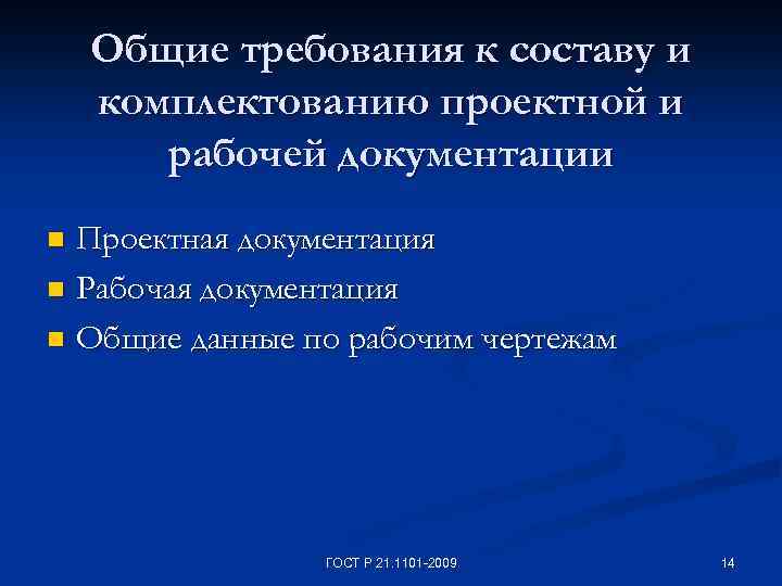 Общие требования к составу и комплектованию проектной и рабочей документации Проектная документация n Рабочая