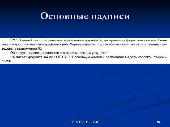 Основные надписи ГОСТ Р 21. 1101 -2009 16 