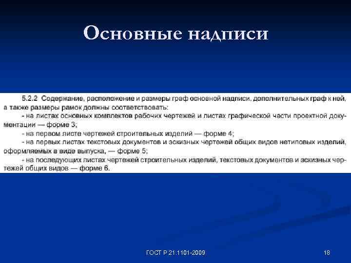 Основные надписи ГОСТ Р 21. 1101 -2009 18 