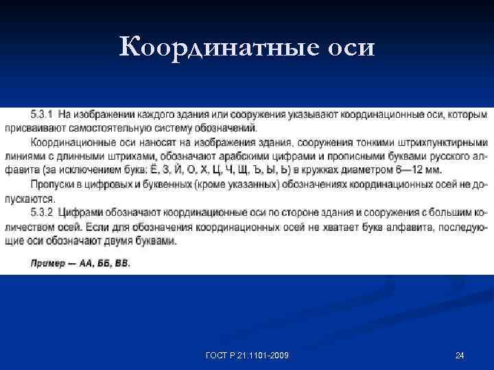 Координатные оси ГОСТ Р 21. 1101 -2009 24 