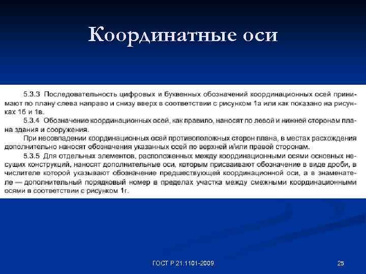 Координатные оси ГОСТ Р 21. 1101 -2009 25 
