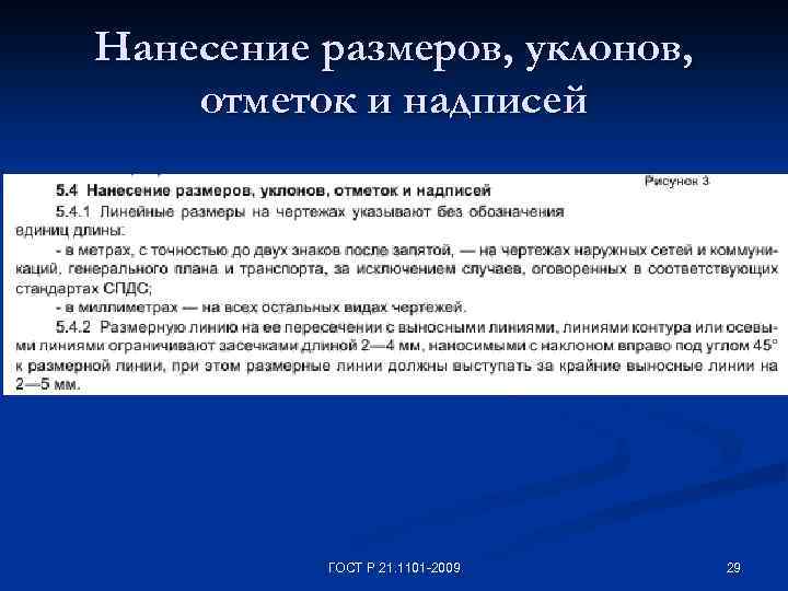 Нанесение размеров, уклонов, отметок и надписей ГОСТ Р 21. 1101 -2009 29 