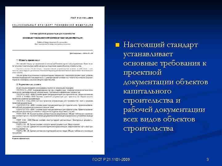 n Настоящий стандарт устанавливает основные требования к проектной документации объектов капитального строительства и рабочей