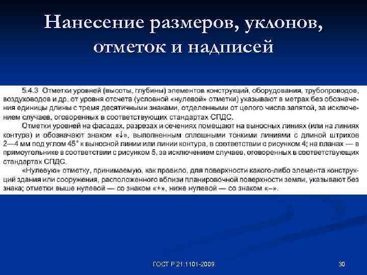 Нанесение размеров, уклонов, отметок и надписей ГОСТ Р 21. 1101 -2009 30 