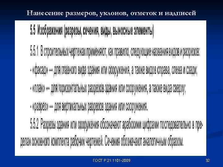 Нанесение размеров, уклонов, отметок и надписей ГОСТ Р 21. 1101 -2009 32 