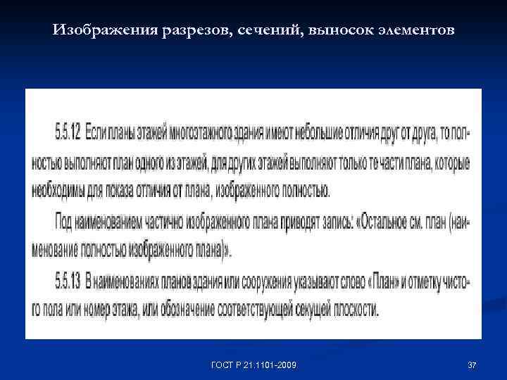 Изображения разрезов, сечений, выносок элементов ГОСТ Р 21. 1101 -2009 37 
