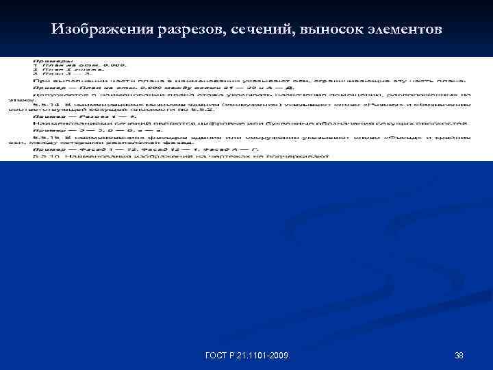 Изображения разрезов, сечений, выносок элементов ГОСТ Р 21. 1101 -2009 38 