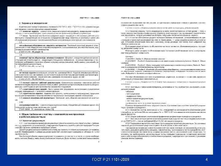 ГОСТ Р 21. 1101 -2009 4 