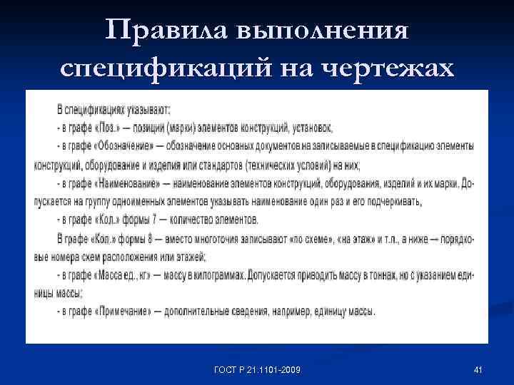 Правила выполнения спецификаций на чертежах ГОСТ Р 21. 1101 -2009 41 