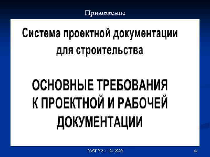 Приложение ГОСТ Р 21. 1101 -2009 44 
