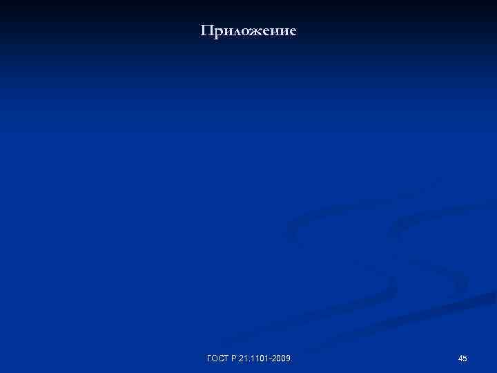Приложение ГОСТ Р 21. 1101 -2009 45 