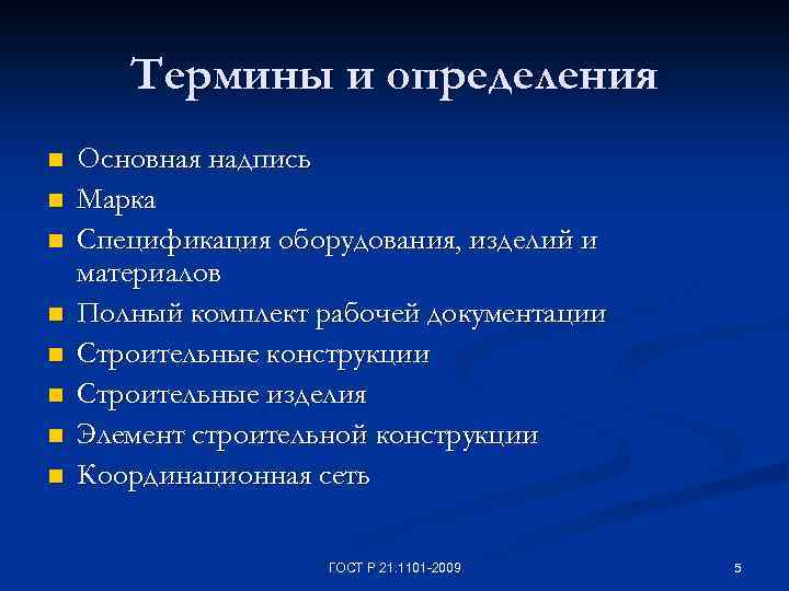Термины и определения n n n n Основная надпись Марка Спецификация оборудования, изделий и