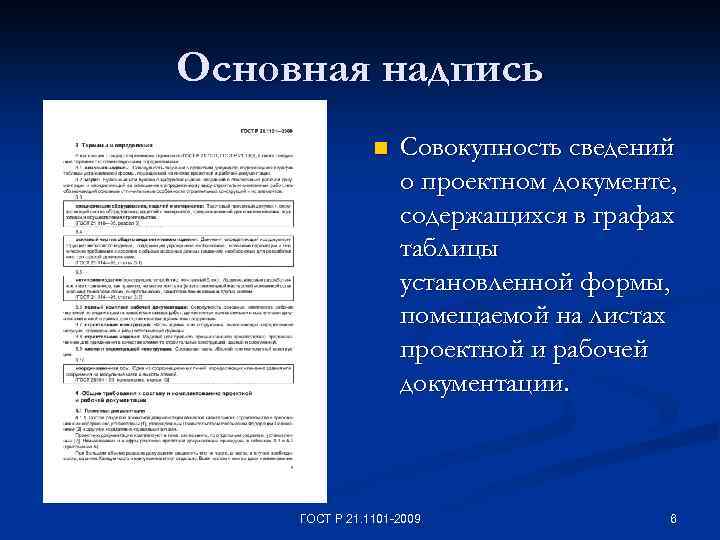 Основная надпись n Совокупность сведений о проектном документе, содержащихся в графах таблицы установленной формы,