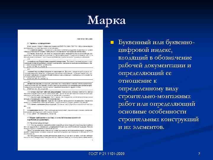 Марка n Буквенный или буквенноцифровой индекс, входящий в обозначение рабочей документации и определяющий ее