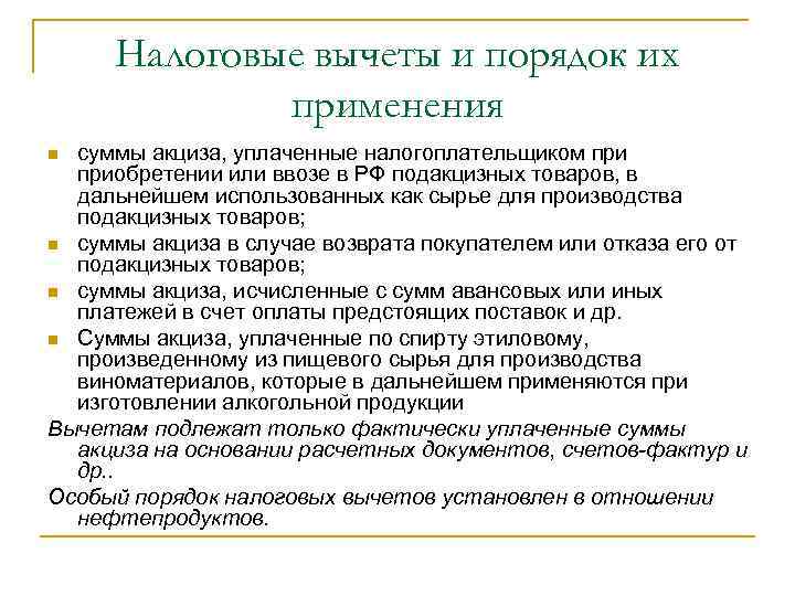 Случаи налогового вычета. Налоговые вычеты по акцизам и порядок их применения. Налоговые вычеты и порядок их применения акцизы. Порядок применения налоговых вычетов акцизы. Каков порядок предоставления налоговых вычетов по акцизам?.