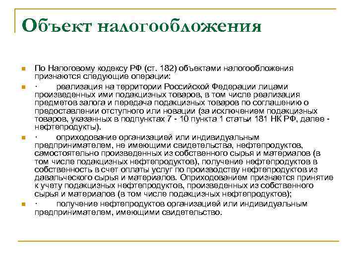 Объект налогообложения n n По Налоговому кодексу РФ (ст. 182) объектами налогообложения признаются следующие