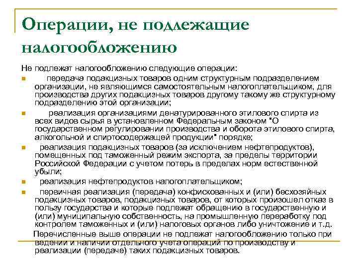 Операции, не подлежащие налогообложению Не подлежат налогообложению следующие операции: n передача подакцизных товаров одним