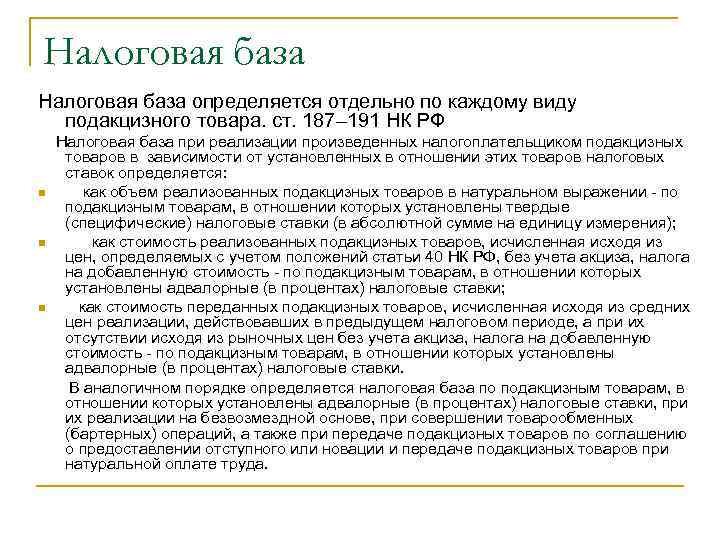 Налоговая база определяется отдельно по каждому виду подакцизного товара. ст. 187– 191 НК РФ