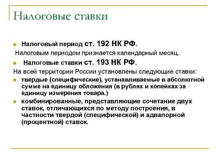 Налоговые ставки Налоговый период ст. 192 НК РФ. Налоговым периодом признается календарный месяц. n