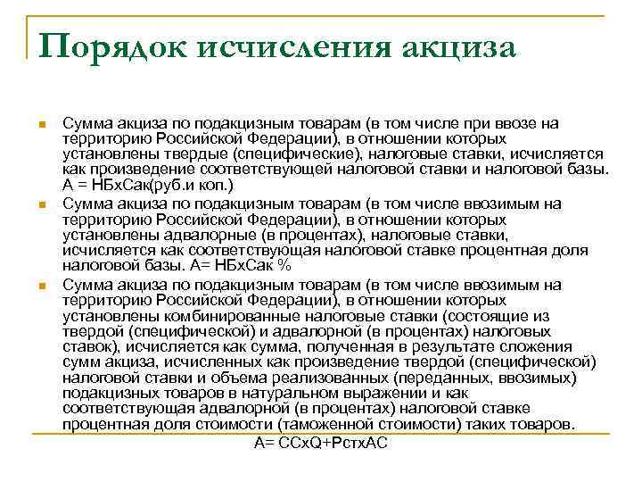 Порядок исчисления акциза n n n Сумма акциза по подакцизным товарам (в том числе