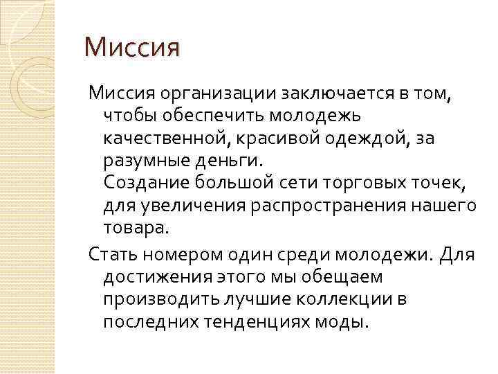 Миссия компании