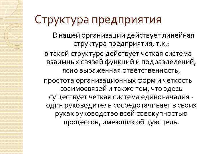 Структура предприятия В нашей организации действует линейная структура предприятия, т. к. : в такой