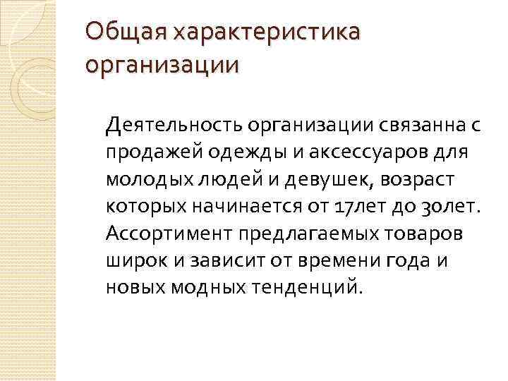 Общая характеристика организации Деятельность организации связанна с продажей одежды и аксессуаров для молодых людей