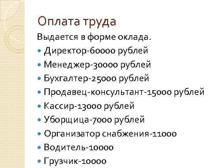 Оплата труда Выдается в форме оклада. Директор-60000 рублей Менеджер-30000 рублей Бухгалтер-25000 рублей Продавец-консультант-15000 рублей