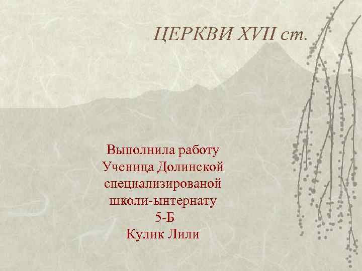 ЦЕРКВИ XVII ст. Выполнила работу Ученица Долинской специализированой школи-ынтернату 5 -Б Кулик Лили 