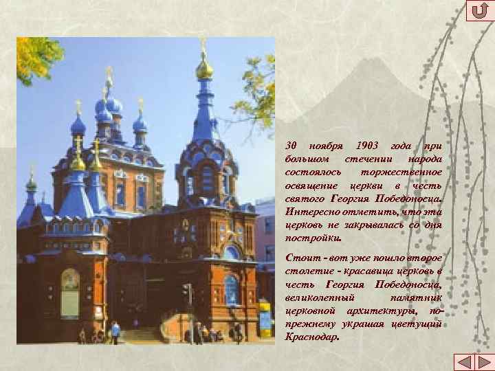30 ноября 1903 года при большом стечении народа состоялось торжественное освящение церкви в честь