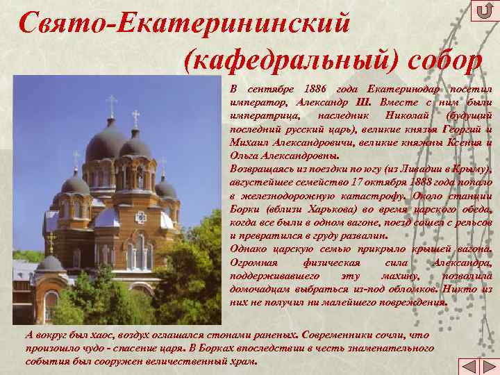 Свято-Екатерининский (кафедральный) собор В сентябре 1886 года Екатеринодар посетил император, Александр III. Вместе с