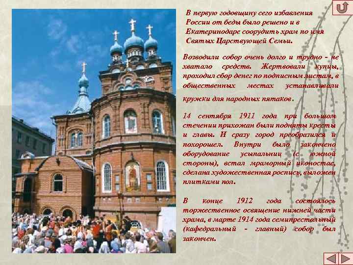 В первую годовщину сего избавления России от беды было решено и в Екатеринодаре соорудить