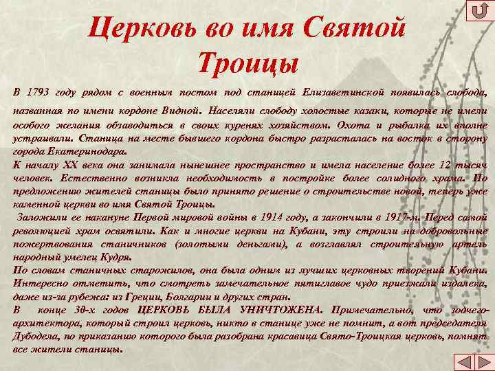 Церковь во имя Святой Троицы В 1793 году рядом с военным постом под станицей