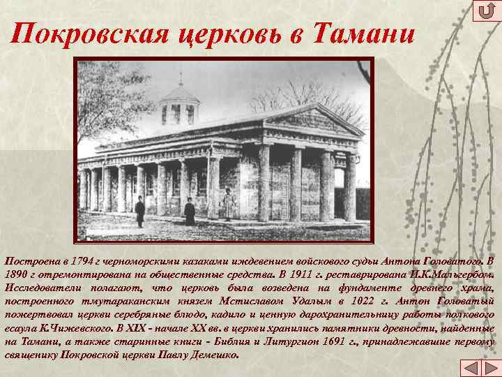 Покровская церковь в Тамани Построена в 1794 г черноморскими казаками иждевением войскового судьи Антона