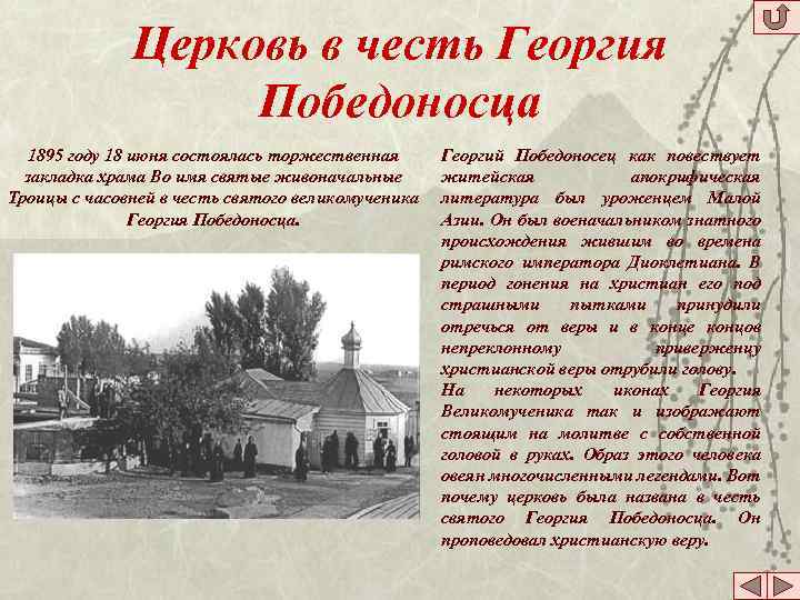 Церковь в честь Георгия Победоносца 1895 году 18 июня состоялась торжественная закладка храма Во