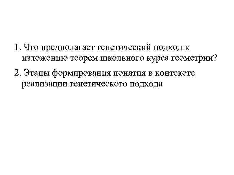 1. Что предполагает генетический подход к изложению теорем школьного курса геометрии? 2. Этапы формирования