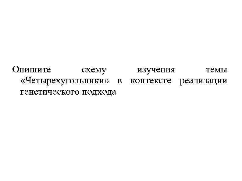 Опишите схему изучения темы «Четырехугольники» в контексте реализации генетического подхода 