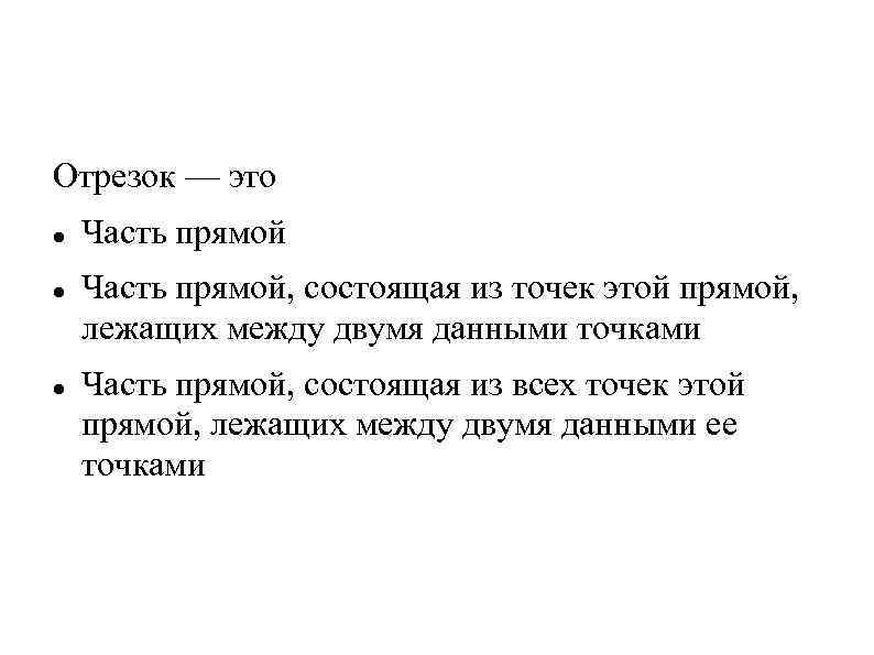 Отрезок — это Часть прямой, состоящая из точек этой прямой, лежащих между двумя данными