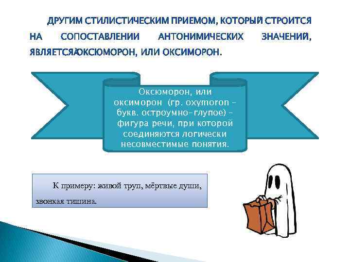 Оксюморон, или оксиморон (гр. oxymoron – букв. остроумно-глупое) – фигура речи, при которой соединяются