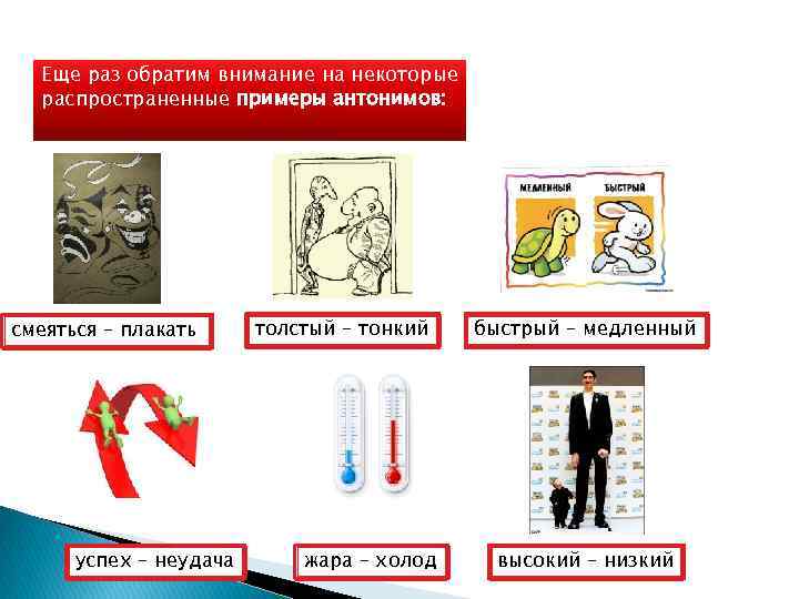 Еще раз обратим внимание на некоторые распространенные примеры антонимов: смеяться – плакать успех –