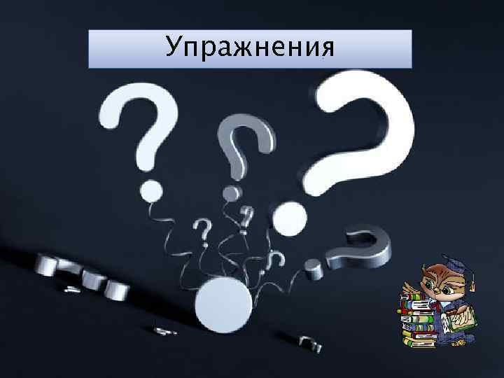 Упражнения 