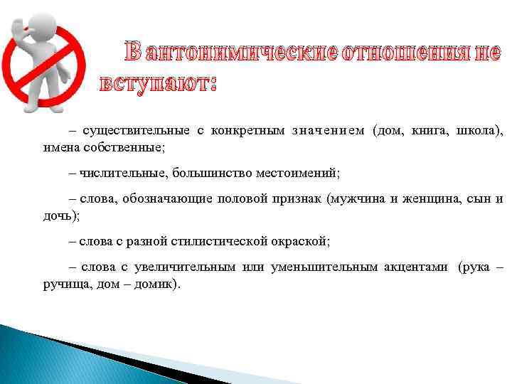 В антонимические отношения не вступают: – существительные с конкретным значением (дом, книга, школа), имена