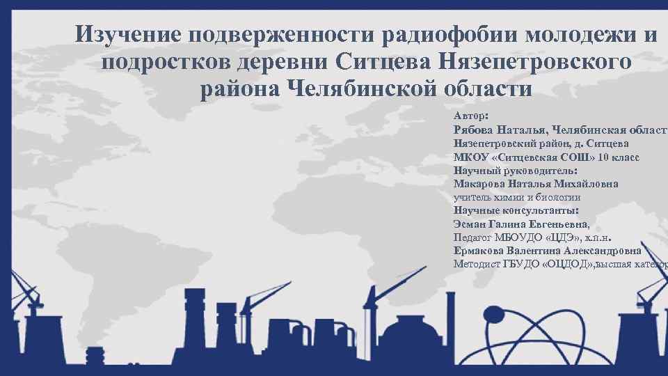 Изучение подверженности радиофобии молодежи и подростков деревни Ситцева Нязепетровского района Челябинской области Автор: Рябова