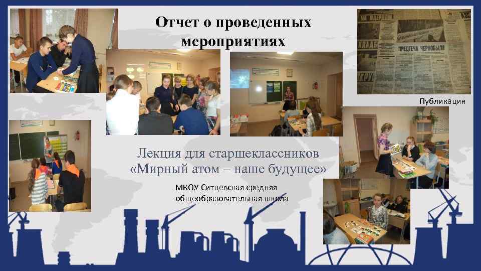 Отчет о проведенных мероприятиях Публикация Лекция для старшеклассников «Мирный атом – наше будущее» МКОУ